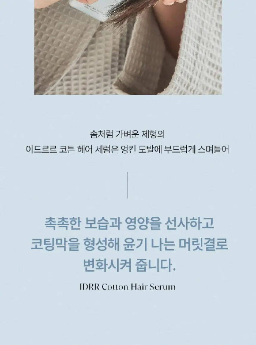 [신규런칭/산뜻한머릿결] 이드르르 코튼 헤어세럼 80ml 상세페이지 6